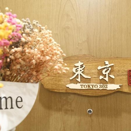 東瀛stays 302東京　お洒落な和洋室 Osaca Exterior foto